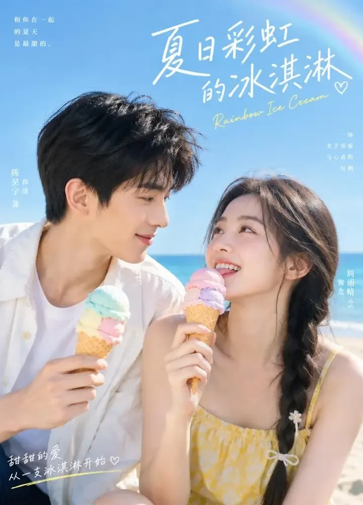 心动信号：彩虹色的夏天 - 短剧网剧大全甜宠短剧封面
