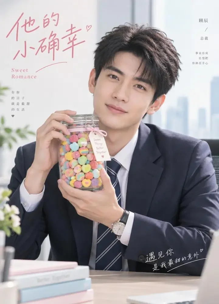总裁的彩虹糖 - 短剧网剧大全甜宠短剧封面